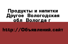 Продукты и напитки Другое. Вологодская обл.,Вологда г.